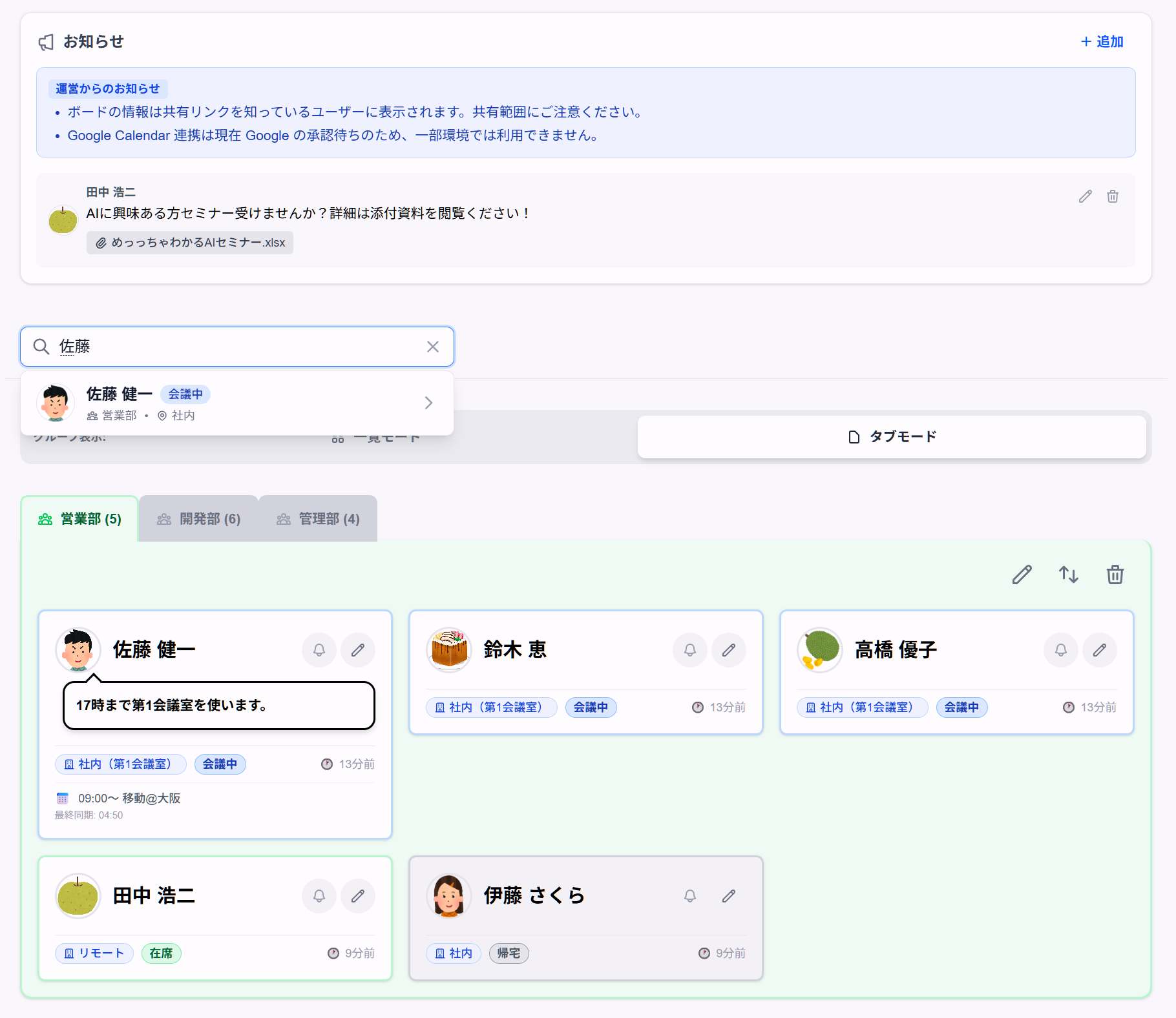 メンバーの所在・状態管理